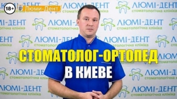 Стоматологія «Люмі-Дент» в Києві