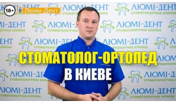 Стоматологія «Люмі-Дент» в Києві