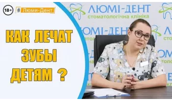 Стоматологія Люмі-Дент у Києві