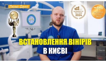 Стоматологія Люмі-Дент у Києві