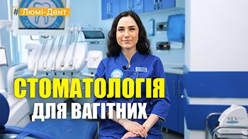 Стоматология Люми-Дент в Киеве