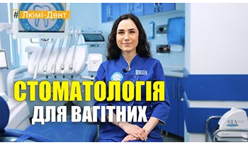 Стоматологія Люмі-Дент у Києві