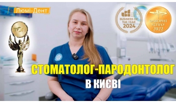 Стоматологія «Люмі-Дент» в Києві