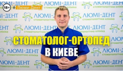 Стоматологія Люмі-Дент у Києві