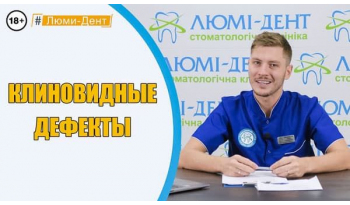 Стоматологія «Люмі-Дент» в Києві