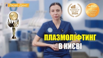 Плазмоліфтинг - Власюк УКР