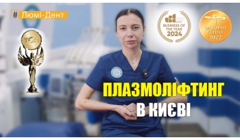 Стоматологія Люмі-Дент у Києві
