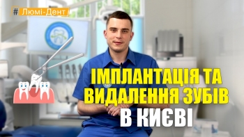 Имплантация и удаление зубов - Назаров - УКР