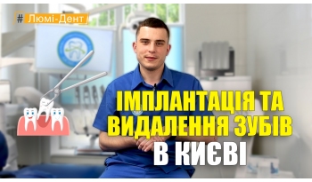 Стоматологія Люмі-Дент у Києві