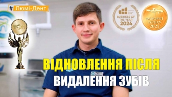 Відновлення після видалення зубів - Федоришин УКР