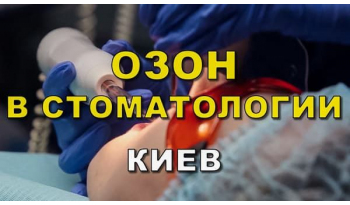 Стоматологія «Люмі-Дент» в Києві
