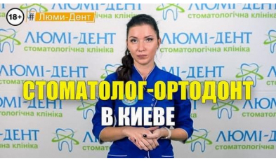 Стоматология «Люми-Дент» в Киеве