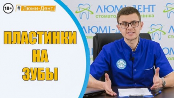 Стоматологія Люмі-Дент у Києві