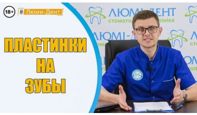 Стоматология Люми-Дент в Киеве