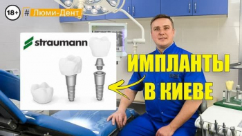 Стоматологія Люмі-Дент у Києві