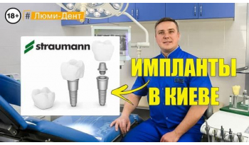 Стоматологія «Люмі-Дент» в Києві