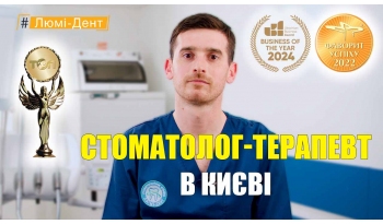 Стоматологія «Люмі-Дент» в Києві