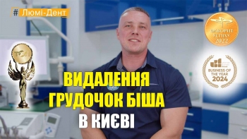 Копичко Денис - видалення грудочок Біша