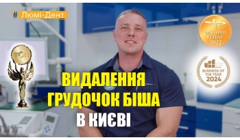 Стоматологія Люмі-Дент у Києві