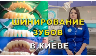 Стоматология «Люми-Дент» в Киеве