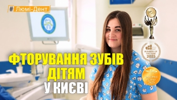 Фторирование зубов детям — Негуляева УКР