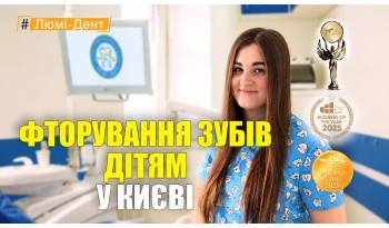 Стоматология «Люми-Дент» в Киеве
