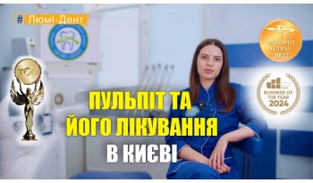Стоматологія «Люмі-Дент» в Києві
