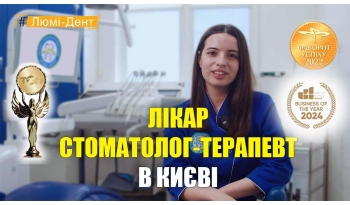 Стоматологія Люмі-Дент у Києві
