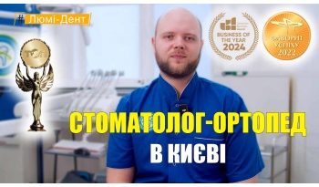 Стоматологія Люмі-Дент у Києві