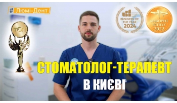 Стоматологія Люмі-Дент у Києві