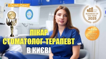 Стоматологія Люмі-Дент у Києві