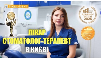Стоматологія Люмі-Дент у Києві