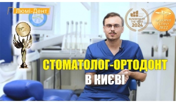 Стоматологія «Люмі-Дент» в Києві