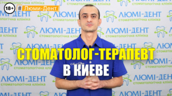 Стоматология Люми-Дент в Киеве