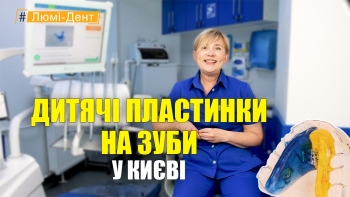 Пластинки на зуби - Камалова