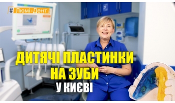 Стоматологія Люмі-Дент у Києві