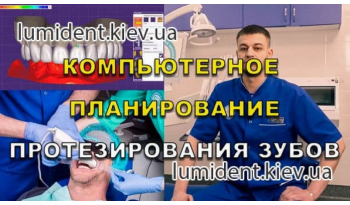Стоматологія «Люмі-Дент» в Києві