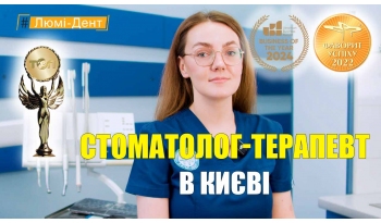 Стоматологія «Люмі-Дент» в Києві