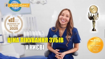 Ціна лікування зубів у Києві - УКР