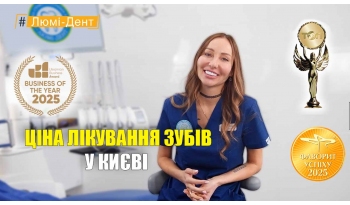 Стоматологія Люмі-Дент у Києві