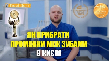 Троскин Александр - как убрать промежутки между зубами