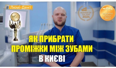 Троскин Александр - как убрать промежутки между зубами