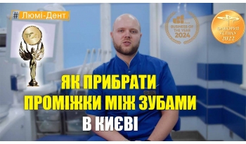 Стоматологія Люмі-Дент у Києві
