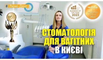 Стоматологія «Люмі-Дент» в Києві