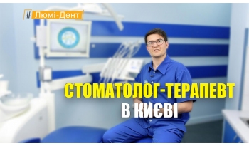 Стоматологія «Люмі-Дент» в Києві