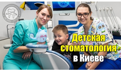 Стоматология Люми-Дент в Киеве