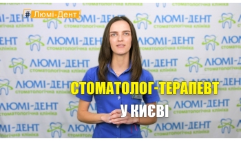 Стоматологія «Люмі-Дент» в Києві