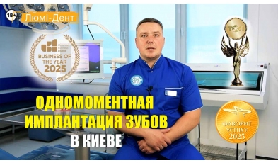 Стоматология «Люми-Дент» в Киеве