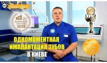 Стоматология «Люми-Дент» в Киеве