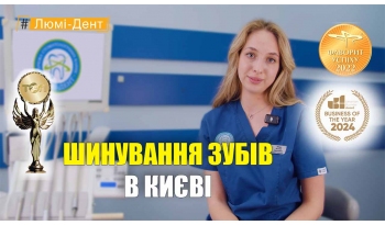 Стоматологія Люмі-Дент у Києві
